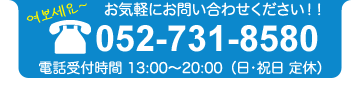 ハングルハッキョへのお電話での受付　TEL:052-731-8580
