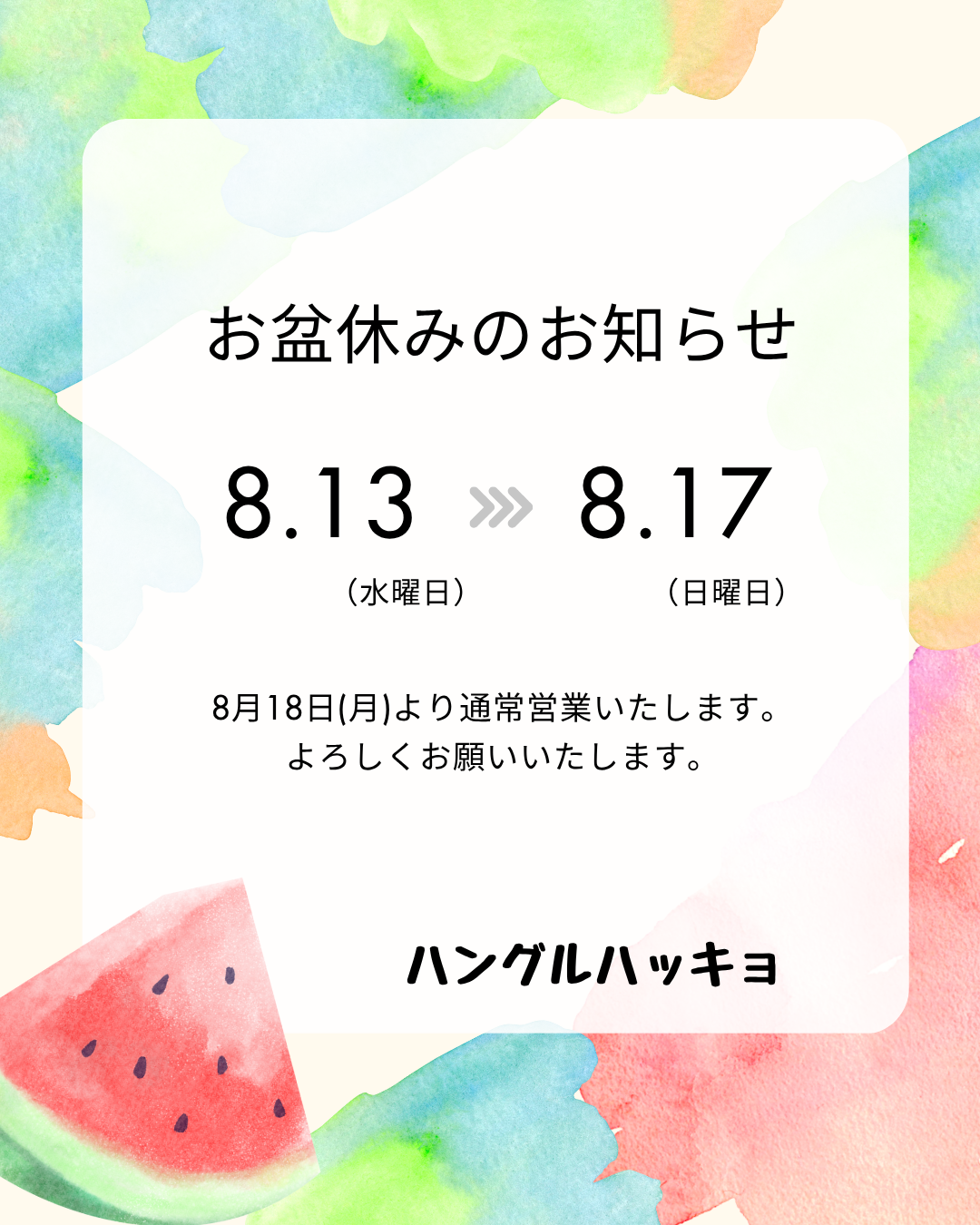 2025.8月お盆休みのお知らせ　投稿